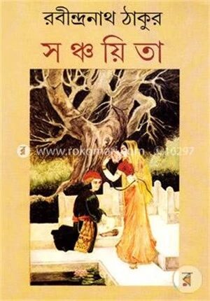 সঞ্চয়িতা