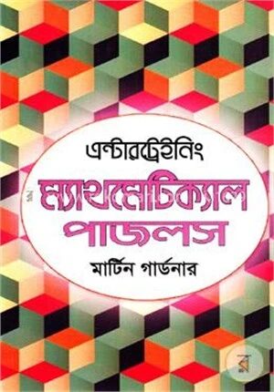 এন্টারট্রেইনিং ম্যাথমেটিক্যাল পাজলস