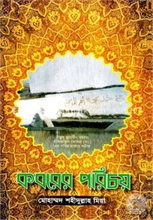 কবরের পরিচয়