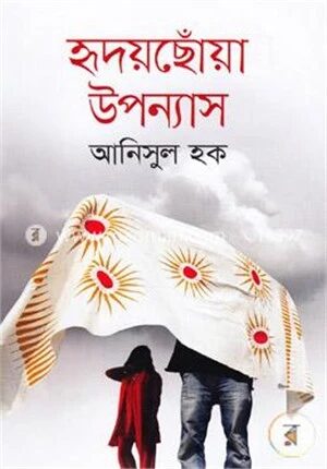 হৃদয়ছোঁয়া উপন্যাস
