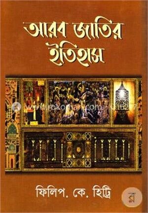 আরব জাতির ইতিহাস
