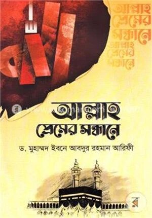 আল্লাহ প্রেমের সন্ধানে
