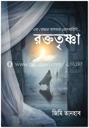 এক যোদ্ধার অসমাপ্ত প্রেমকাহিনি