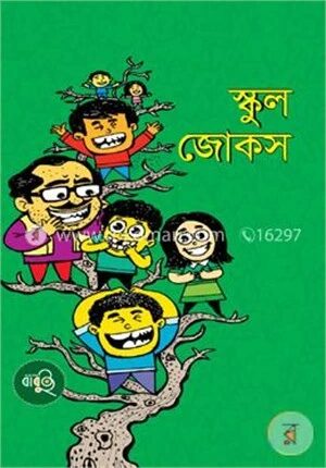 স্কুল জোকস