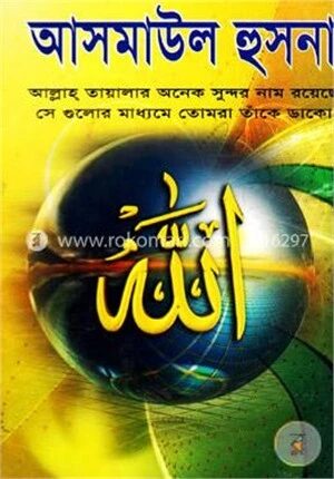 আসমাউল হুসনা