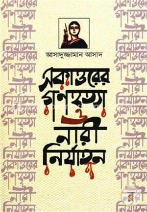 একাত্তরের গণহত্যা ও নারী নির্যাতন