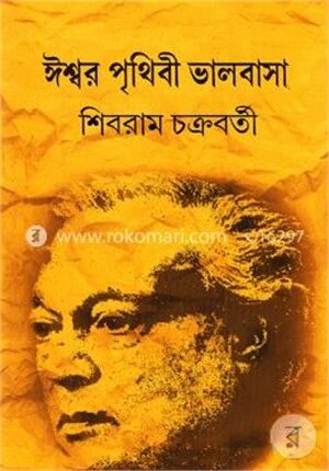 ঈশ্বর পৃথিবী ভালবাসা
