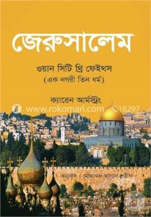 জেরুসালেম ওয়ান সিটি থ্রি ফেইথস