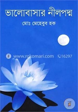 ভালোবাসার নীলপদ্ম