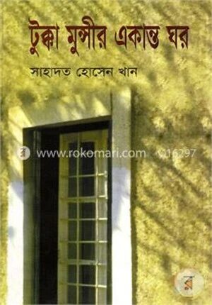 টুক্কা মুন্সীর একান্ত ঘর