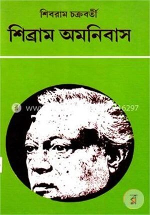 শিব্রাম অমনিবাস