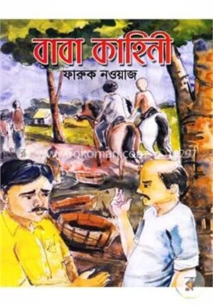 বাবা কাহিনী