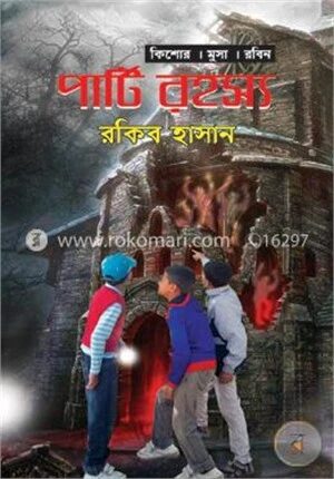 পার্টি রহস্য ( কিশোর মুসা রবিন সিরিজ )