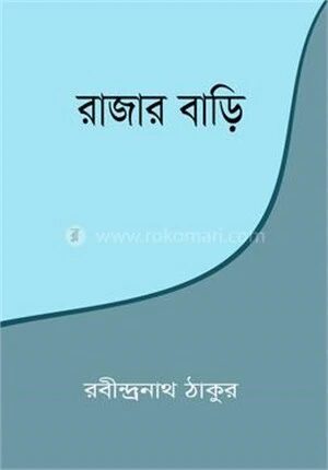 রাজার বাড়ি