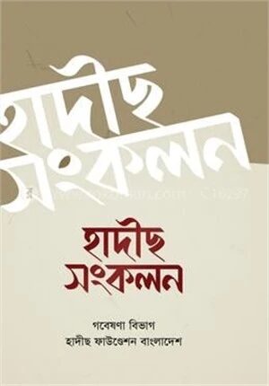 হাদীস সংকলন