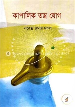 কাপালিক তন্ত্র যোগ