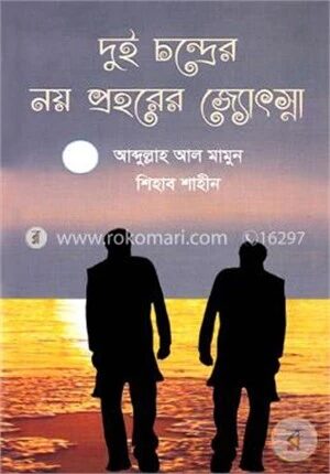 দুই চন্দ্রের নয় প্রহরের জ্যোৎস্না