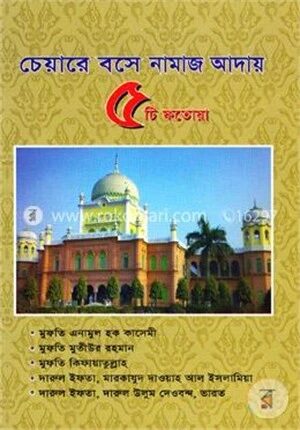 চেয়ারে বসে নামাজ আদায় ৫টি ফতোয়া