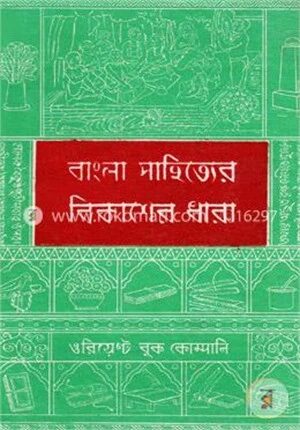 বাংলা সাহিত্যের বিকাশের ধারা