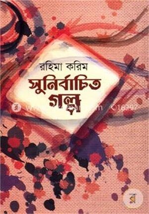 সুনির্বাচিত গল্প