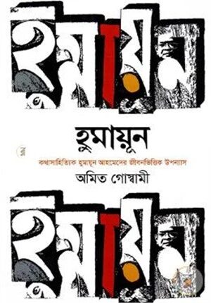 হুমায়ূন (কথাসাহিত্যিক হুমায়ুন আহমেদের জীবনভিত্তিক উপন্যাস)