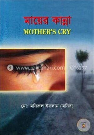 মায়ের কান্না