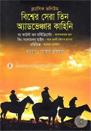 ক্লাসিক ভলিউম( বিশ্বের সেরা তিন অ্যাডভেঞ্চার কাহিনি)