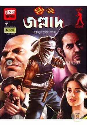 দুর্জয়-১২ জল্লাদ