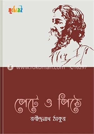 পেটে ও পিঠে