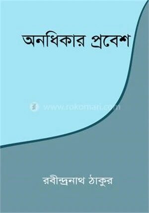 অনধিকার প্রবেশ
