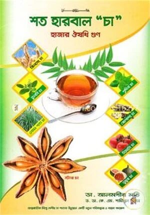 শত হারবাল চা