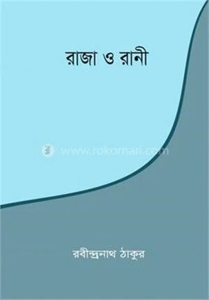 রাজা ও রানী