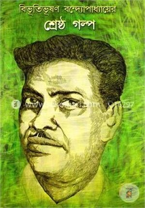 শ্রেষ্ঠ গল্প