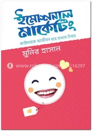 ইমোশনাল মার্কেটিং