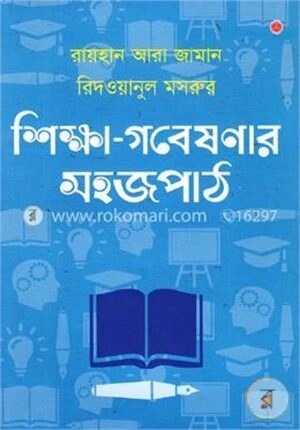 শিক্ষা গবেষণার সহজপাঠ