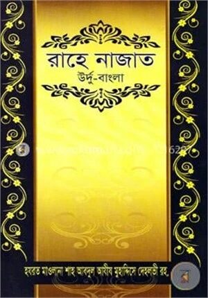 রাহে নাজাত(উর্দু বাংলা)