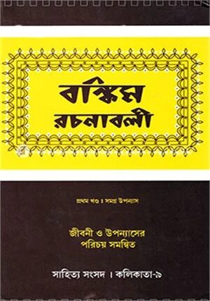 বঙ্কিম রচনাবলী (প্রথম খণ্ড: সমগ্র উপন্যাস)