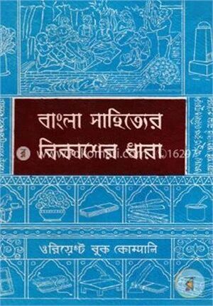বাংলা সাহিত্যের বিকাশের ধারা