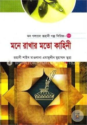 মন গলানো রূহানী গল্প সিরিজ