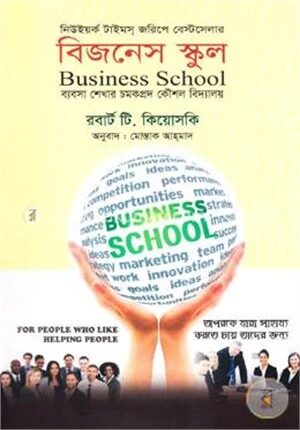 বিজনেস স্কুল