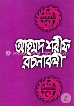 আহমদ শরীফ রচনাবলী