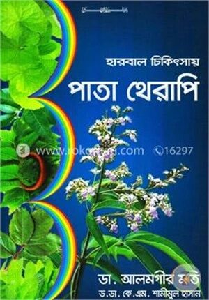 হারবাল চিকিৎসায় পাতা থেরাপি