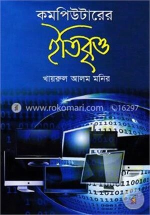 কমপিউটারের ইতিবৃত্ত