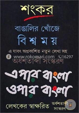 বাঙালির খোঁজে বিশ্বময়