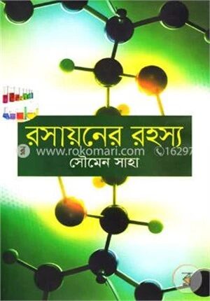 রসায়নের রহস্য