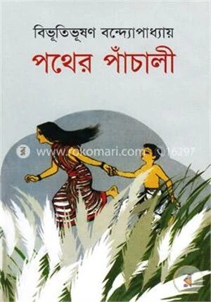 পথের পাঁচালী