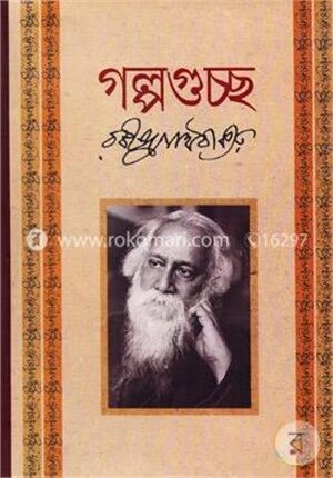 গল্পগুচ্ছ