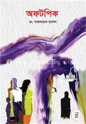 অফটপিক