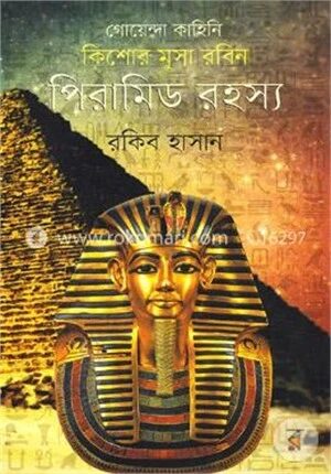কিশোর মুসা রবিনঃ পিরামিড রহস্য