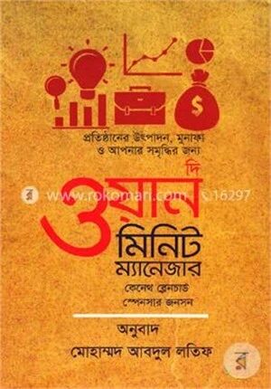 দি ওয়ান মিনিট ম্যানেজার